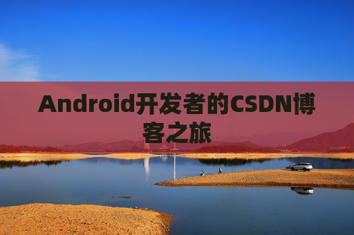 Android开发者的CSDN博客之旅